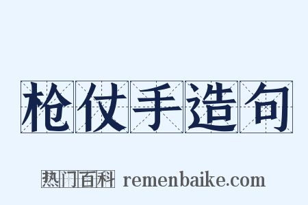 枪仗手造句是什么意思的图片